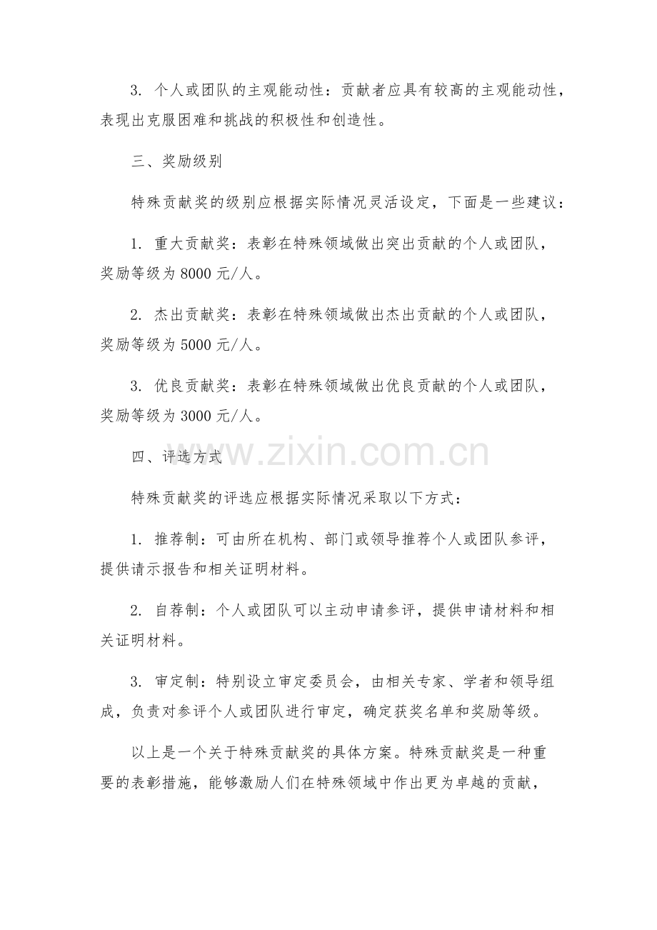 关于特殊贡献奖的具体方案.docx_第2页