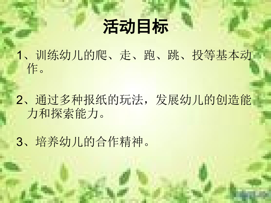 说课课件-好玩的报纸.ppt_第2页