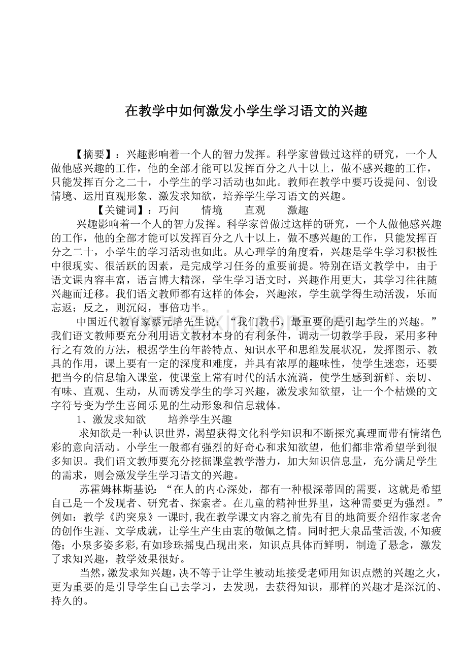 如何激发小学生学习语文的兴趣.doc_第1页