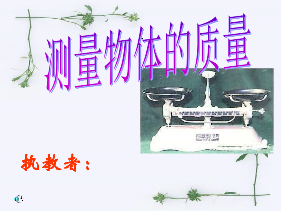 粤沪版八上51《物体的质量》课件.ppt_第1页