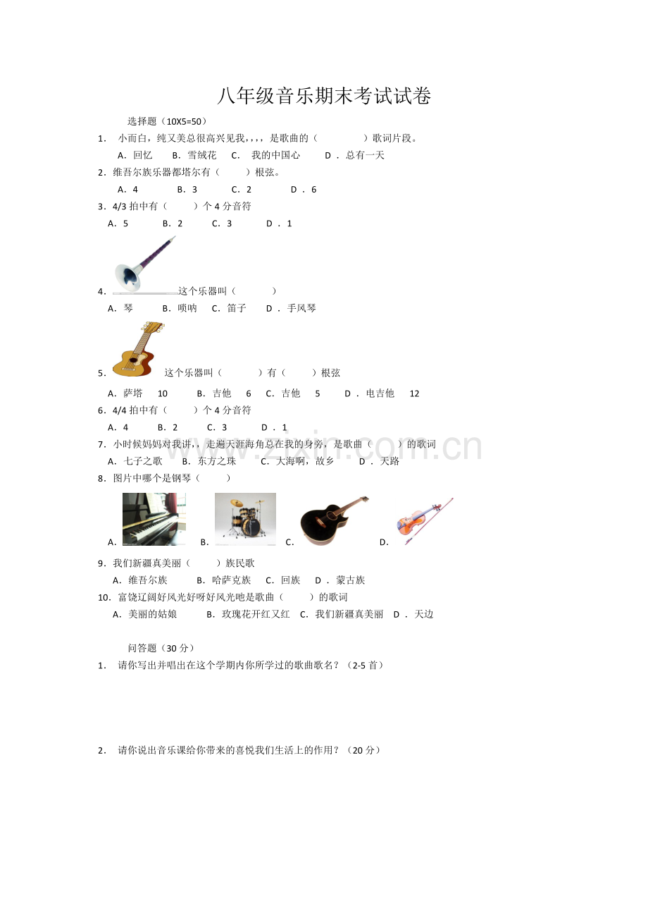 八年级音乐期末考试试卷 (2).docx_第1页