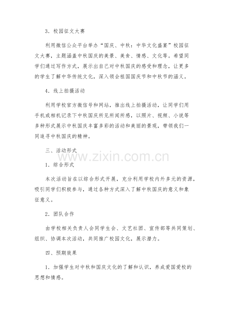 中秋节国庆活动方案方案.docx_第2页
