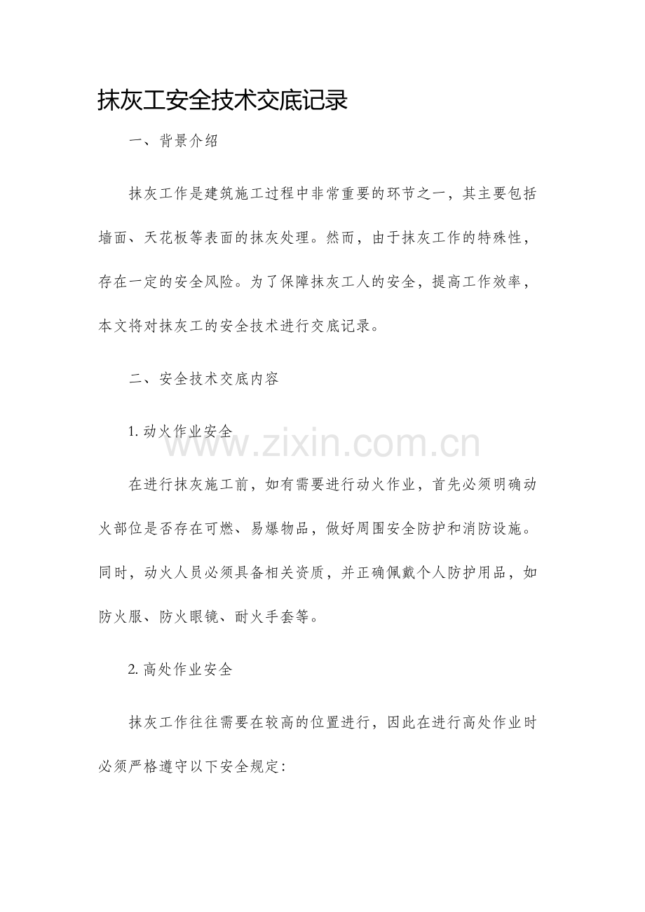 抹灰工安全技术交底记录.docx_第1页