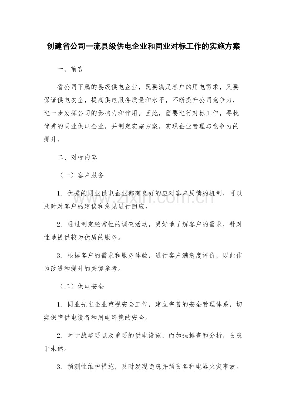 创建省公司一流县级供电企业和同业对标工作的实施方案.docx_第1页