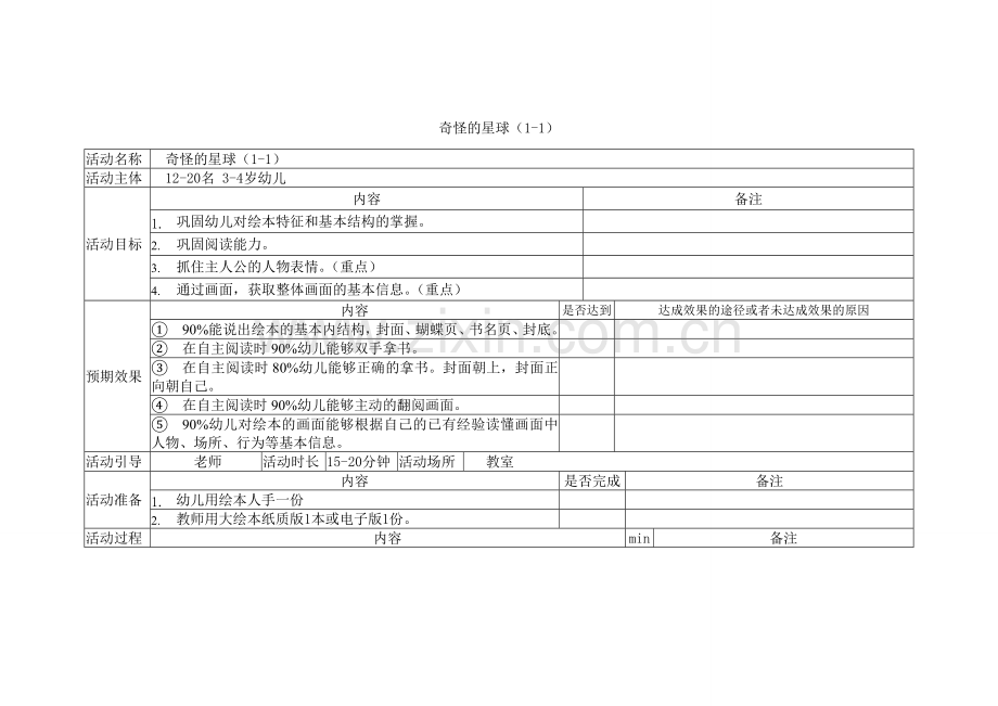 小班5-奇怪的星球1-1.doc_第1页