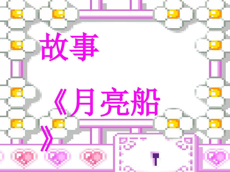 幼儿园大班语言《月亮船〉.pptx_第1页