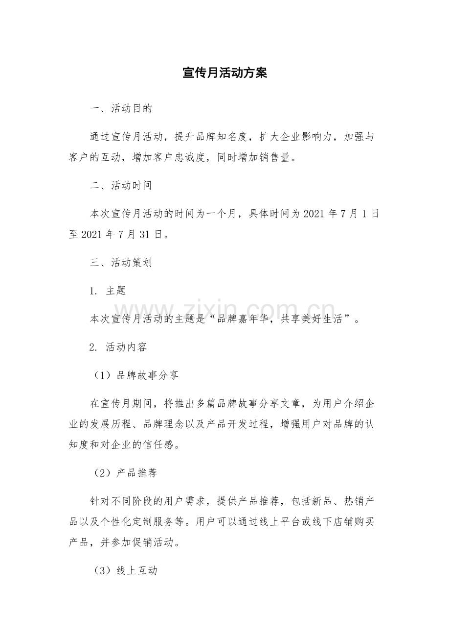 宣传月活动方案.docx_第1页