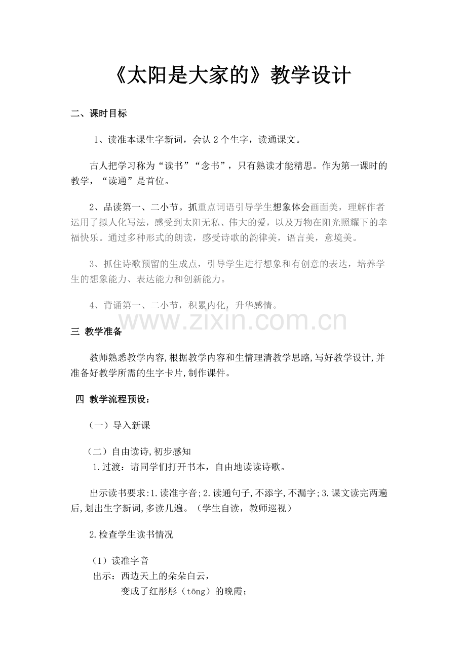 太阳是大家的 (2).doc_第1页