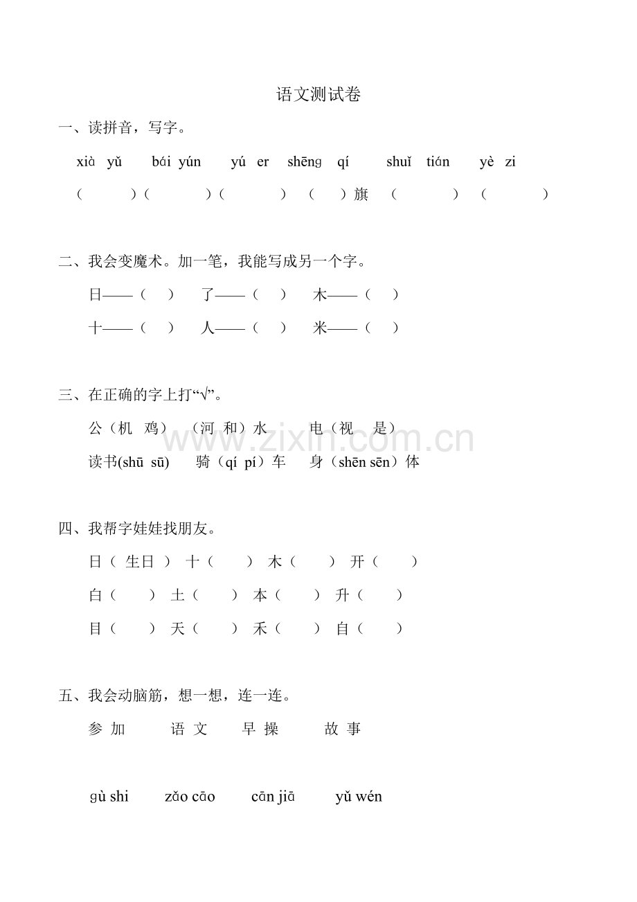 人教版小学语文一年级上册期末试卷 (2).doc_第1页