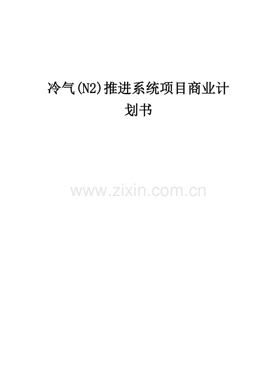 冷气(N2)推进系统项目商业计划书.docx_第1页