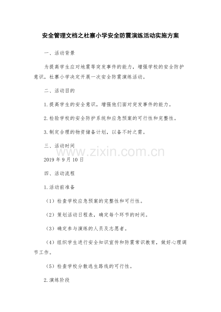 安全管理文档之杜寨小学安全防震演练活动实施方案.docx_第1页