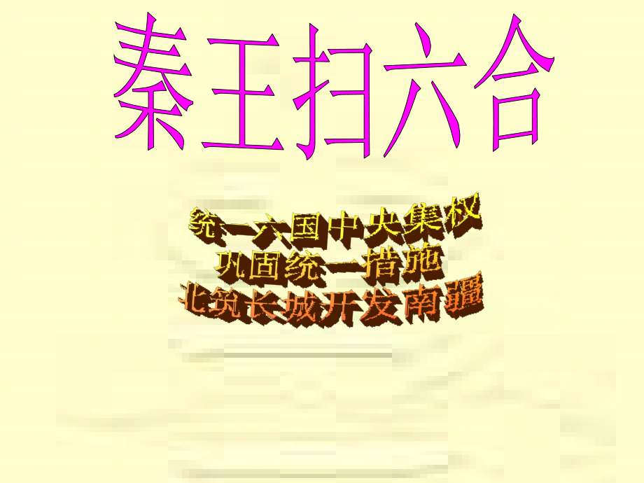 原创课件：七上第10课《秦王扫六合》.ppt_第2页