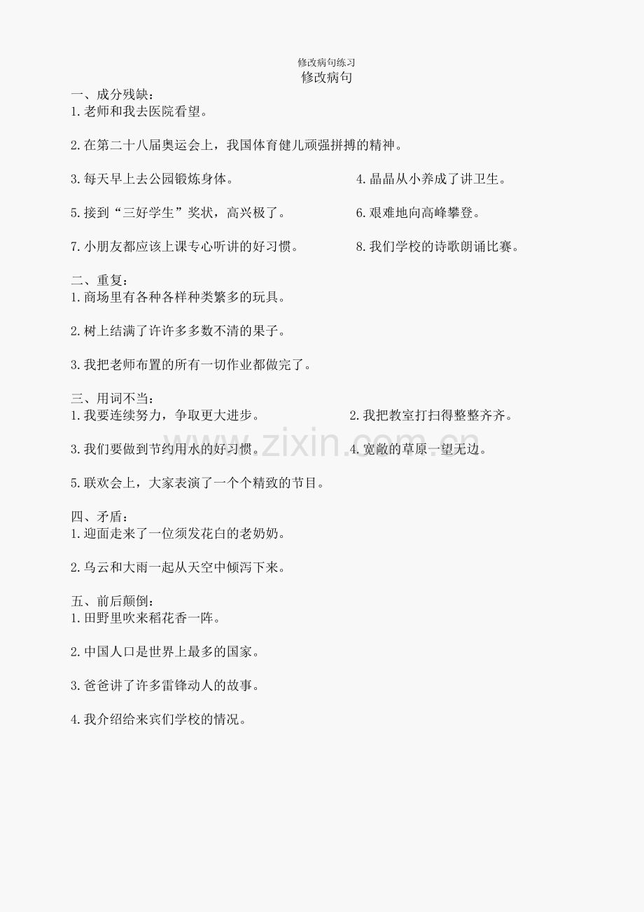三年级语文上册复习修改病句练习题.doc_第1页
