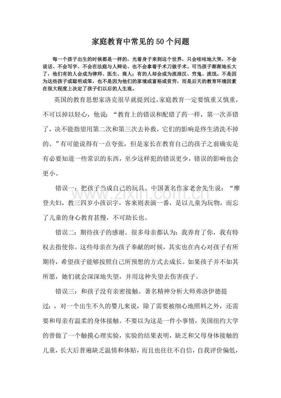 家庭教育中常见的50个问题.doc_第1页