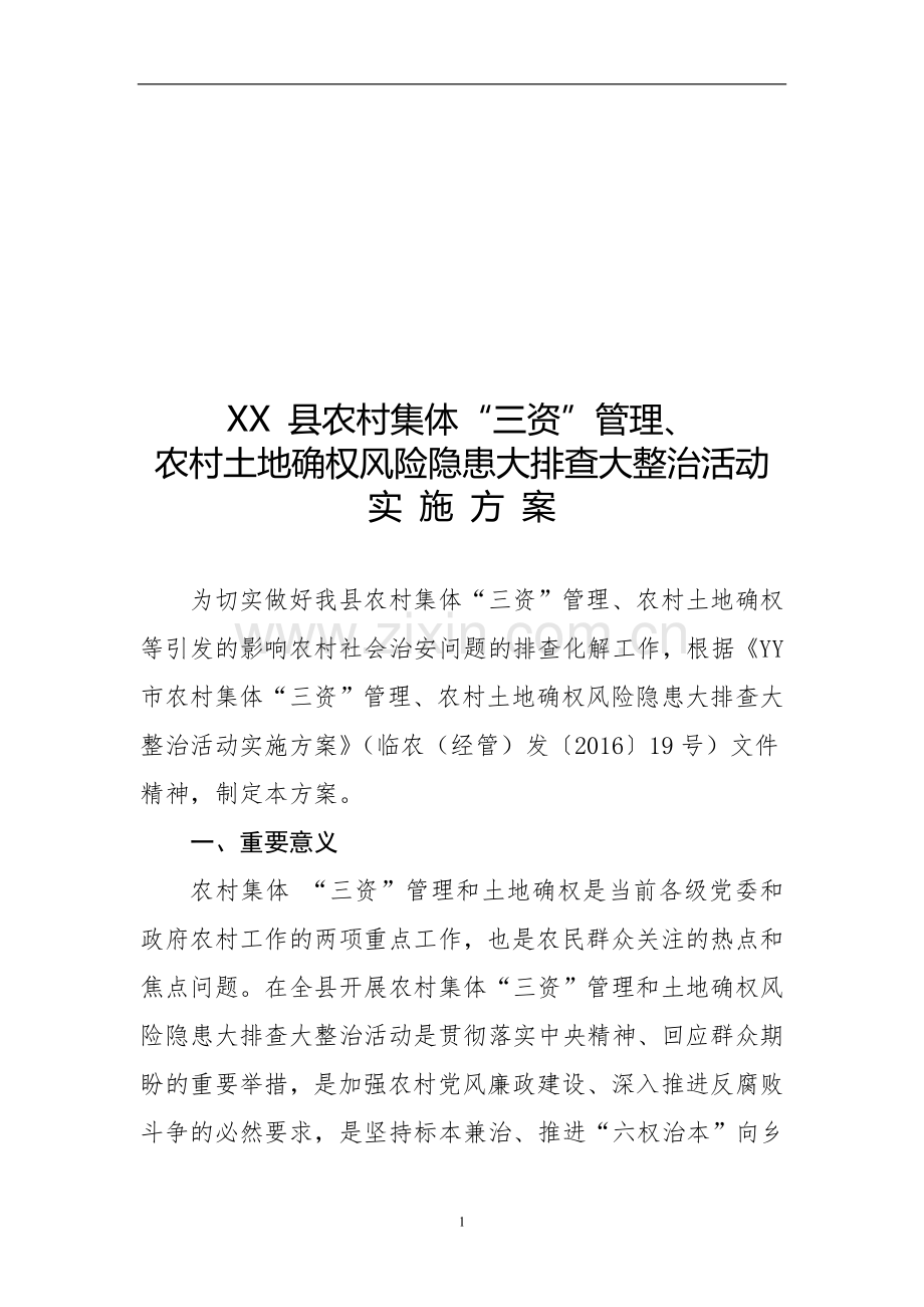 三资管理-风险隐患大排查活动实施方案-.doc_第1页