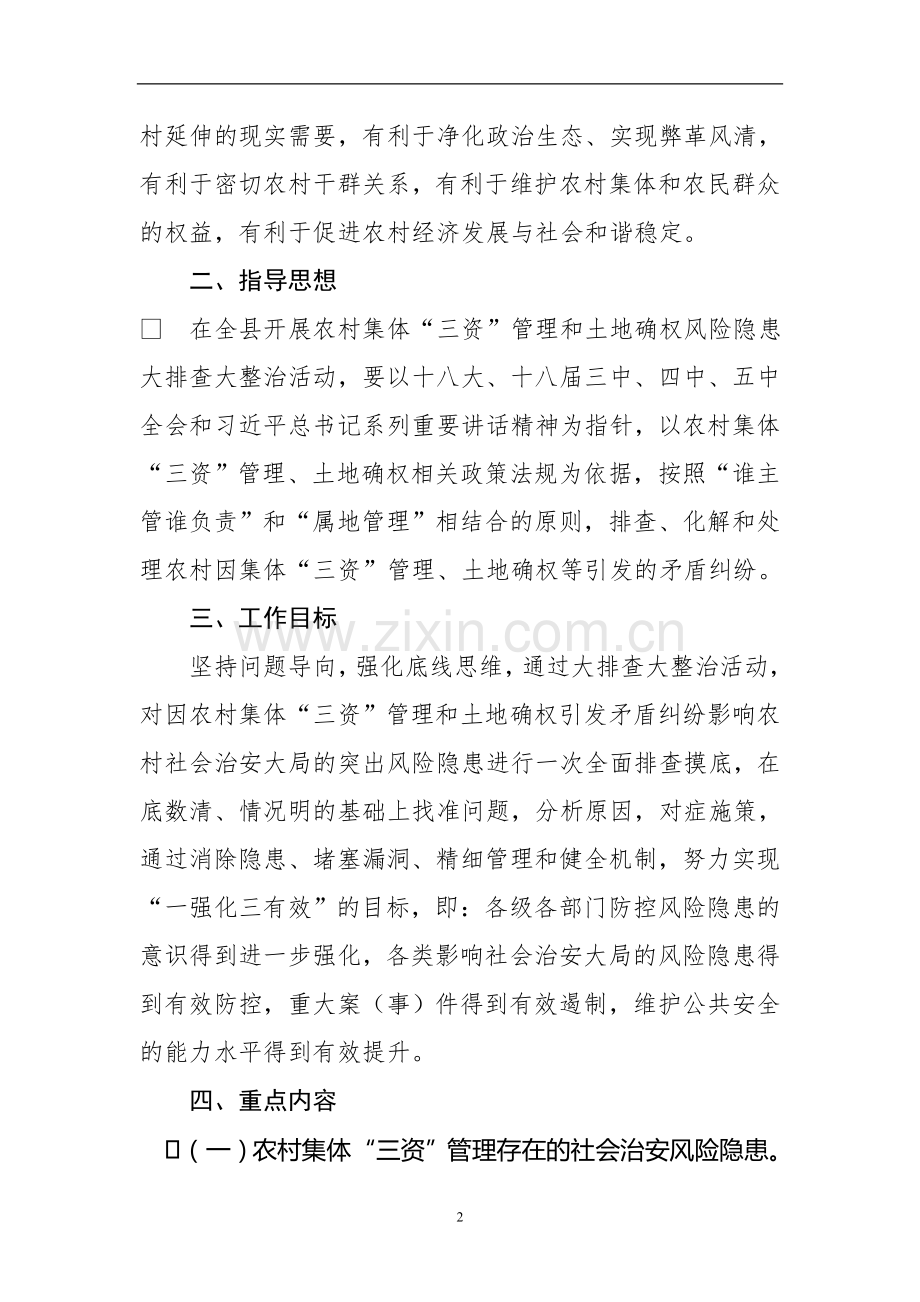 三资管理-风险隐患大排查活动实施方案-.doc_第2页