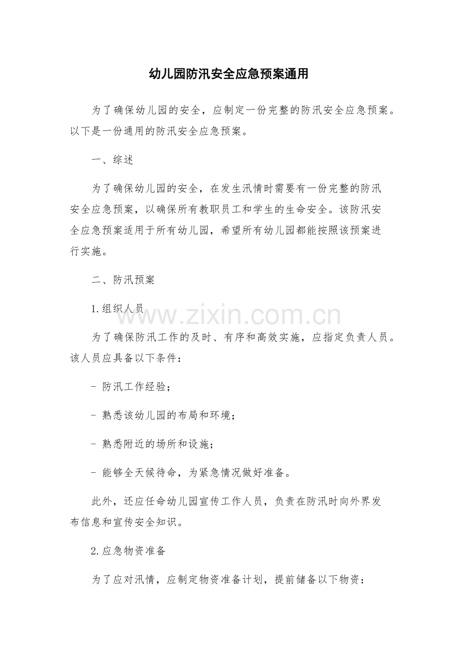 幼儿园防汛安全应急预案通用.docx_第1页