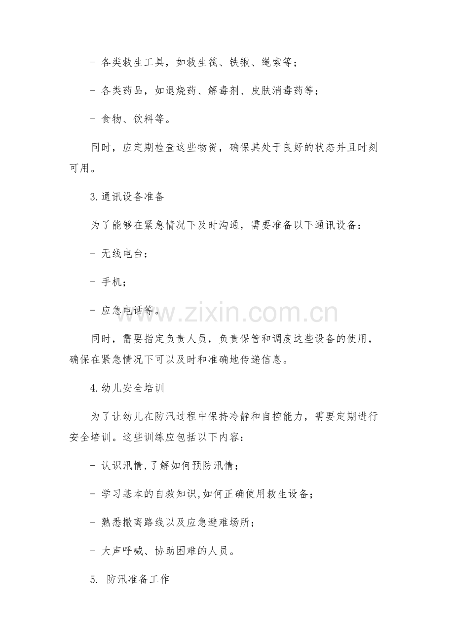 幼儿园防汛安全应急预案通用.docx_第2页