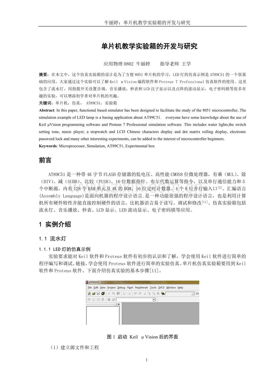 单片机教学实验箱的开发与研究.doc_第1页