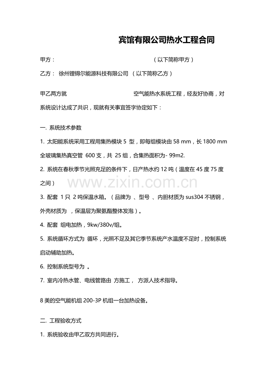 徐州运达宾馆有限公司热水工程合同.docx_第1页