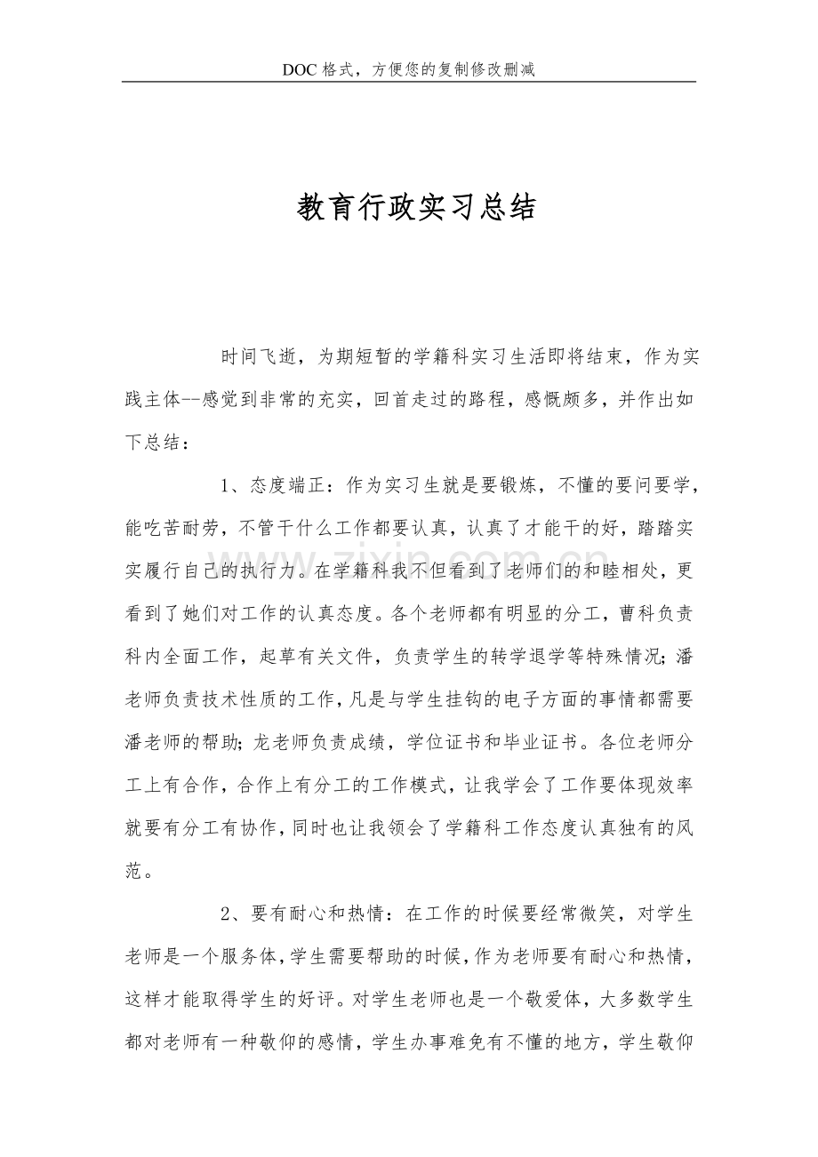 教育行政实习总结.doc_第1页