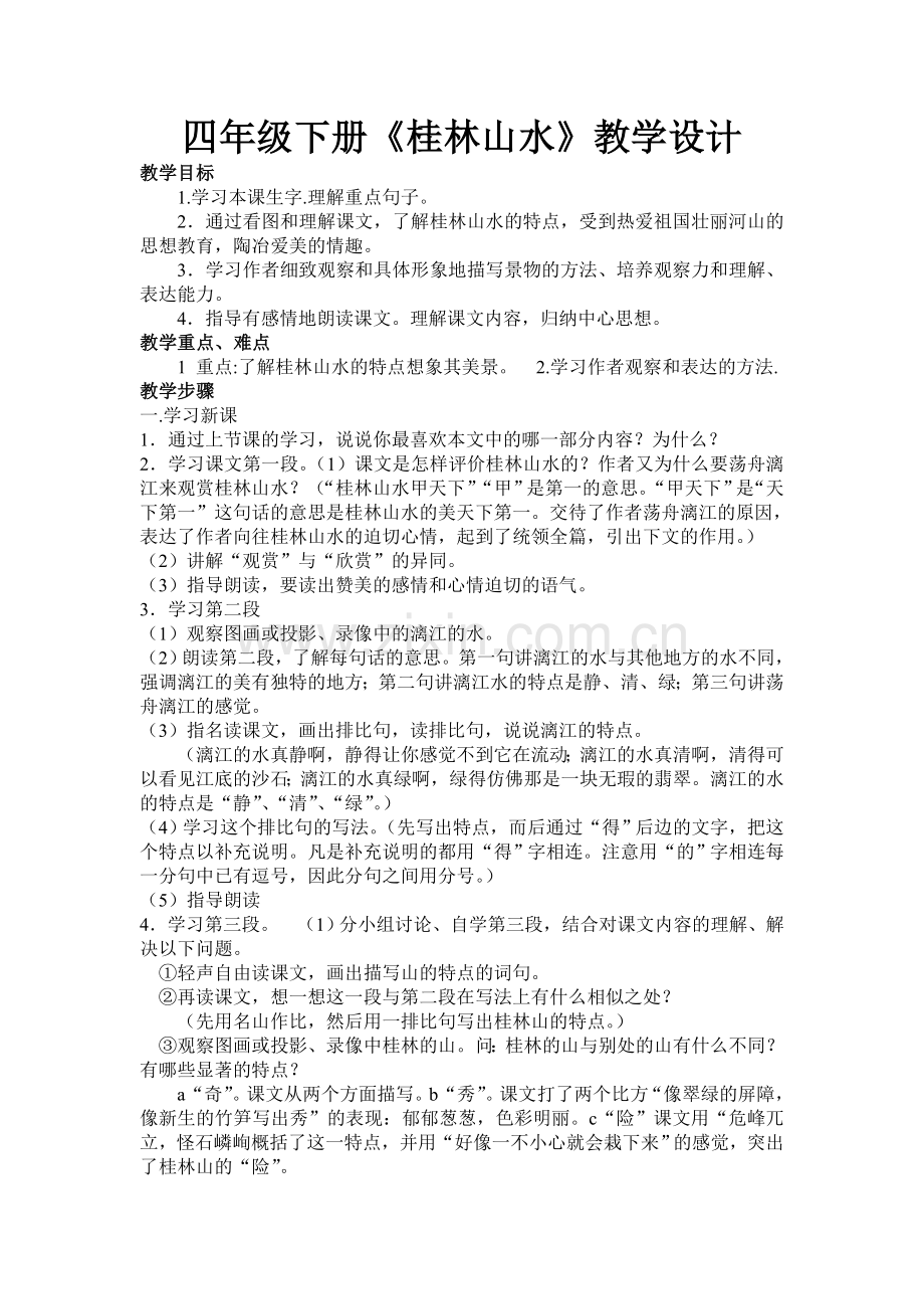 教学设计桂林山水.doc_第1页