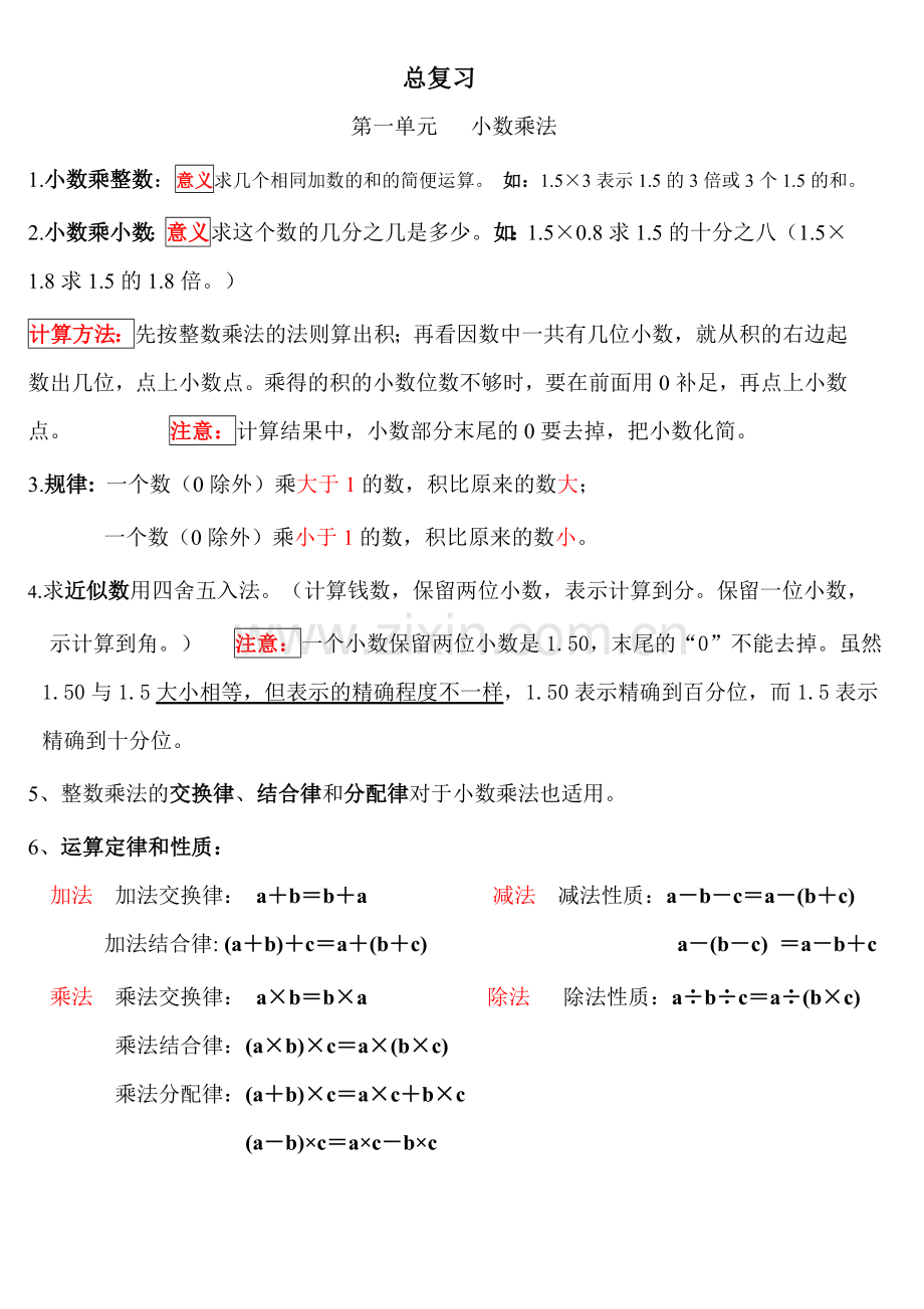 小学数学五年级上册总复习.doc_第1页