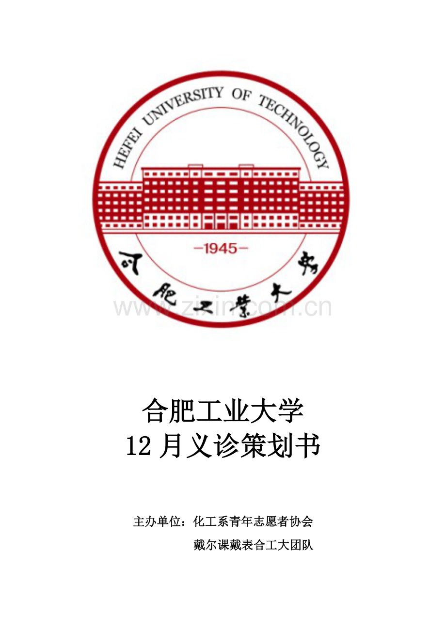 青年志愿者义诊策划案.doc_第1页