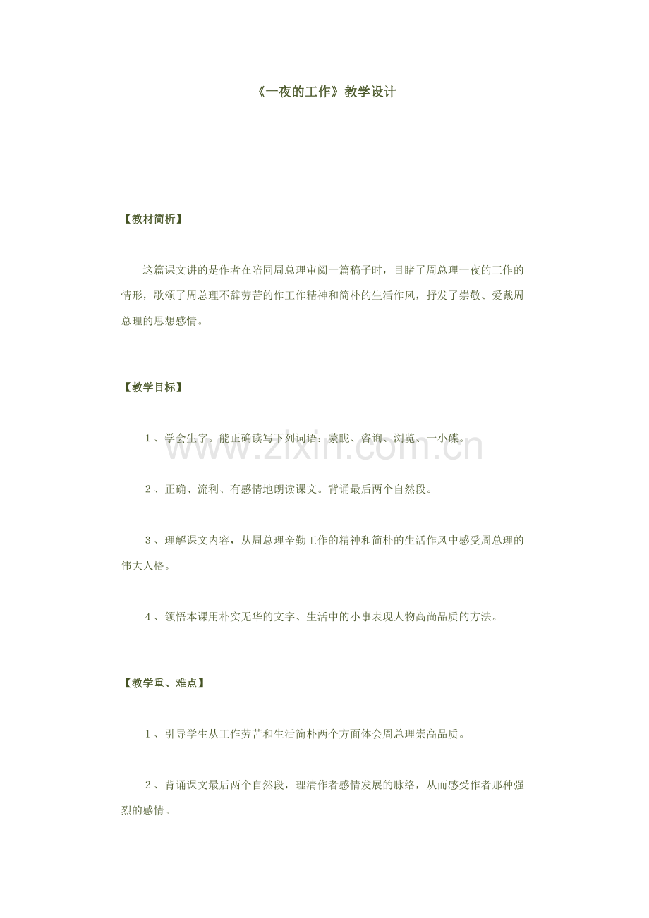 一夜的工作教学设计 (2).doc_第1页