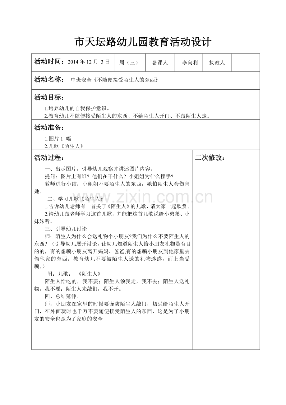 安全教案《不随便接受陌生人的东西》.doc_第1页