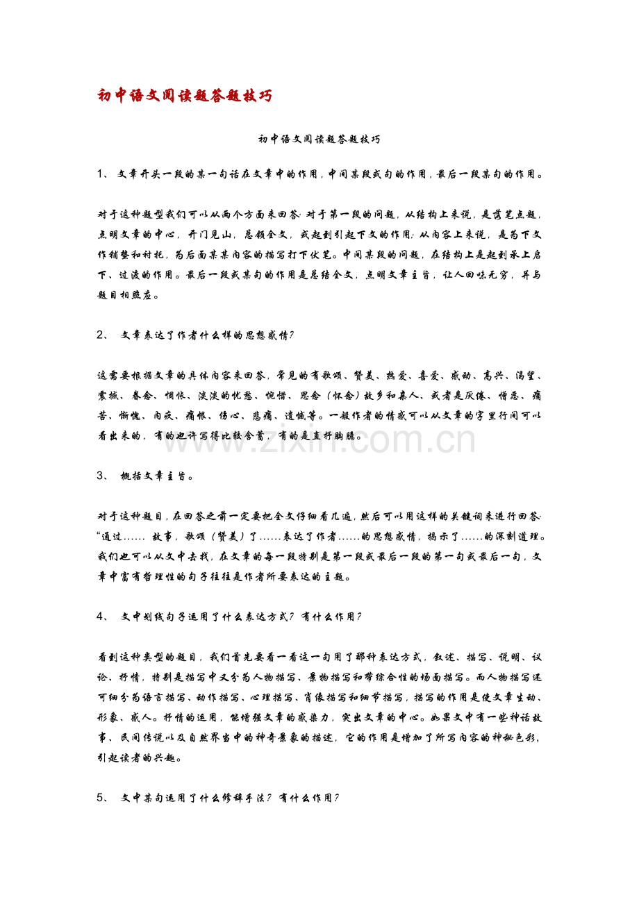 初中语文阅读理解答题技巧 (3).doc_第1页