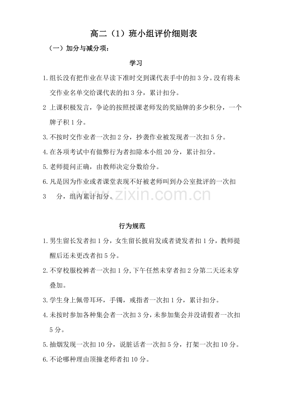 小组合作学习的评分细则.doc_第1页