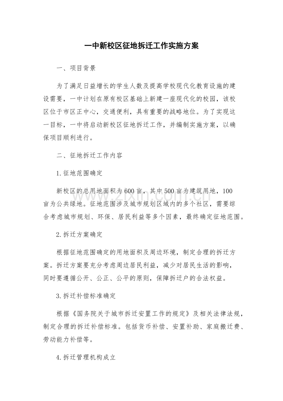 一中新校区征地拆迁工作实施方案.docx_第1页