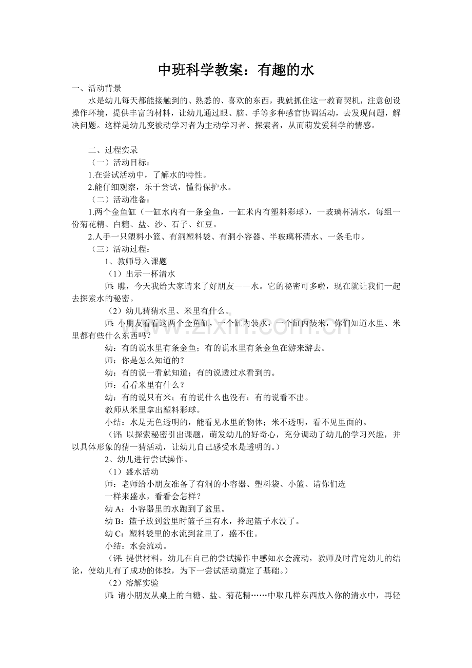 中班科学《有趣的水》.doc_第1页