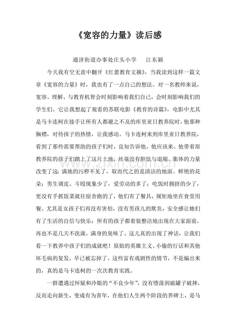 小学组征文—通济街道办事处庄头小学.doc_第1页