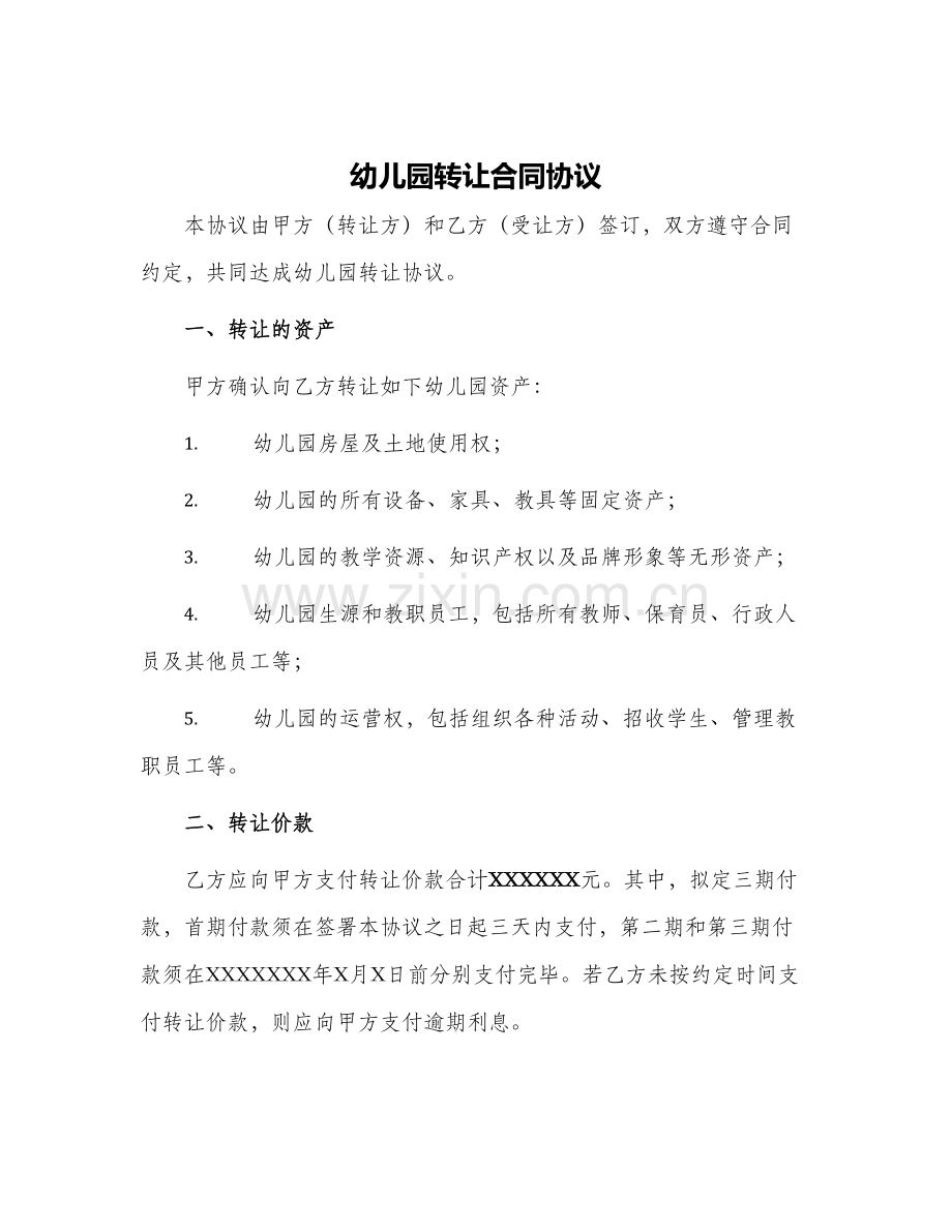 2024年幼儿园转让合同协议.docx_第1页