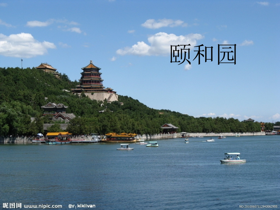 二年级传统文化《颐和园》课件.ppt_第1页