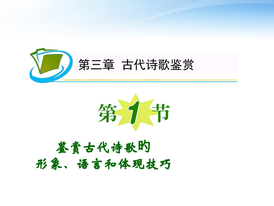 夺冠之路福建专用高考语文一轮复习鉴赏古代诗歌的形象语言和表达技巧.pptx_第1页