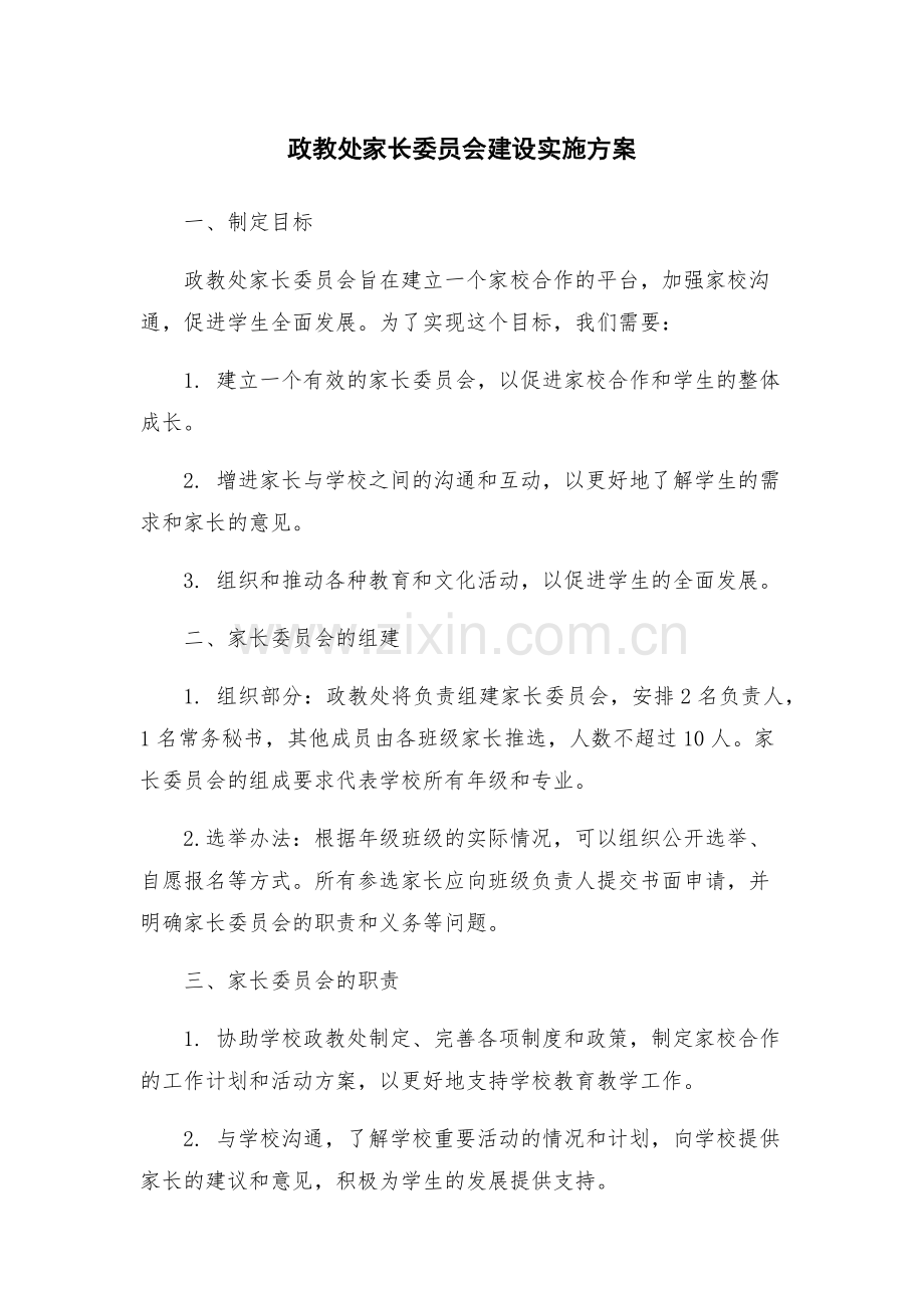 政教处家长委员会建设实施方案.docx_第1页