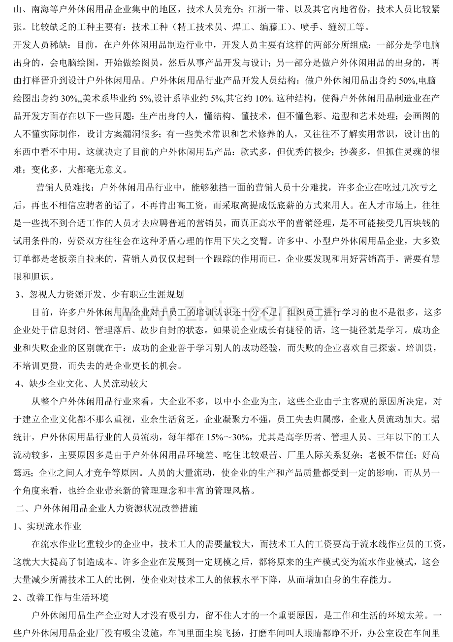 休闲用品行业的人力资源状况分析及改善措施--现状分析.doc_第2页