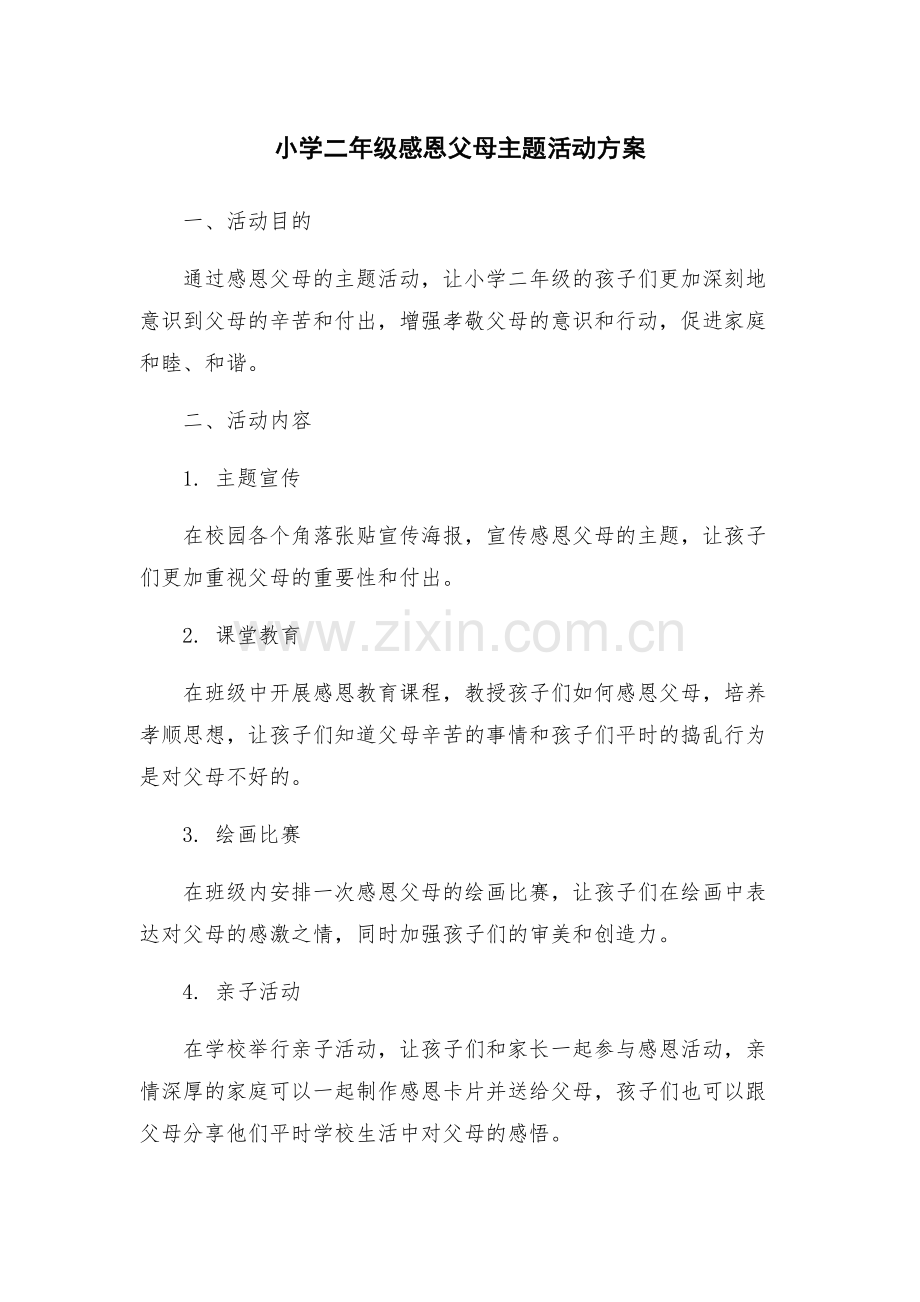 小学二年级感恩父母主题活动方案.docx_第1页