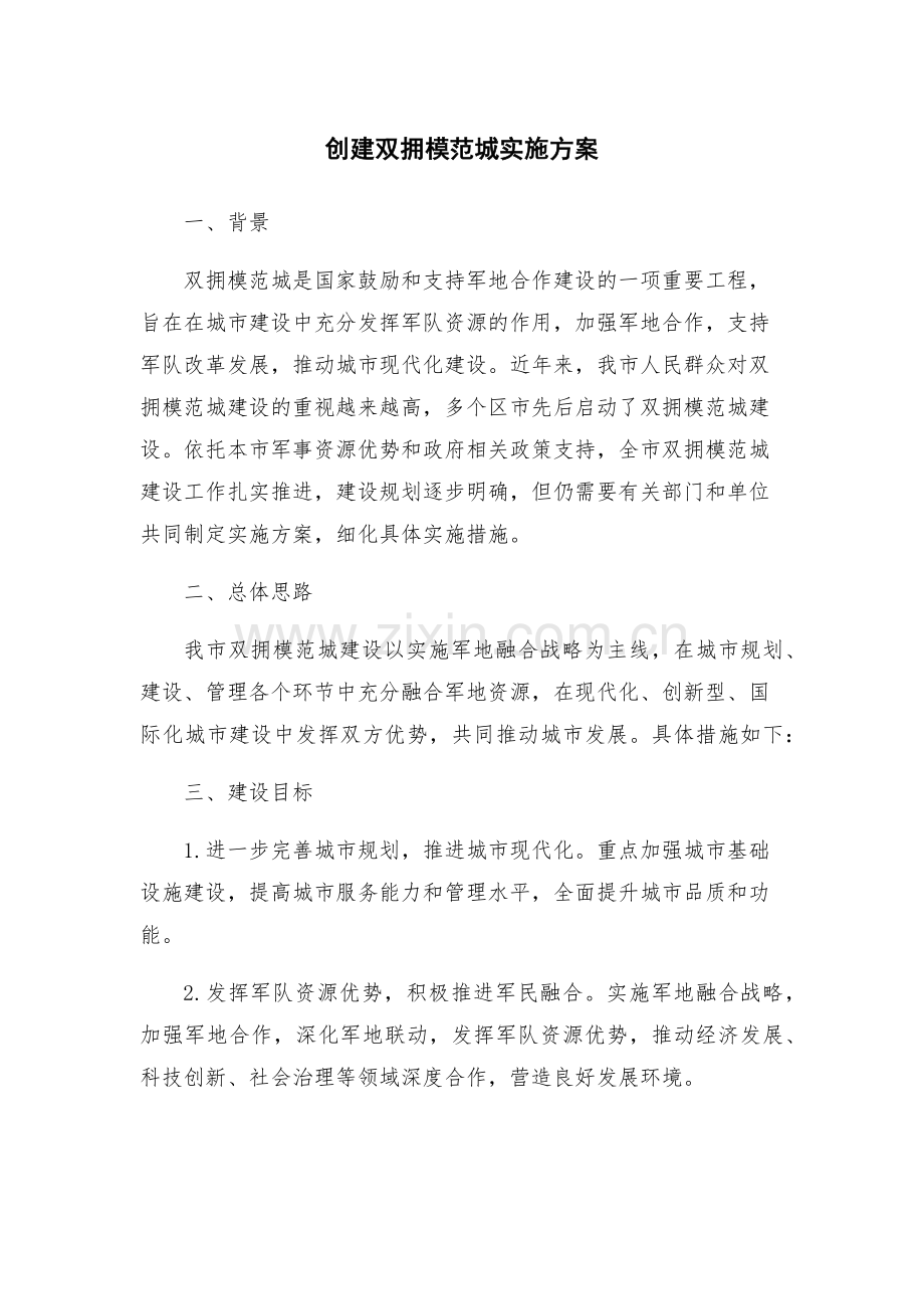 创建双拥模范城实施方案.docx_第1页