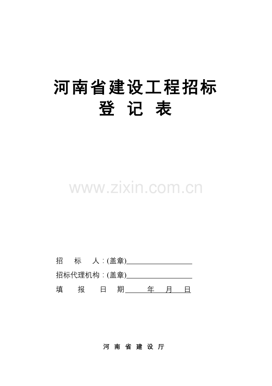 河南省建设工程招标登记表.doc_第1页