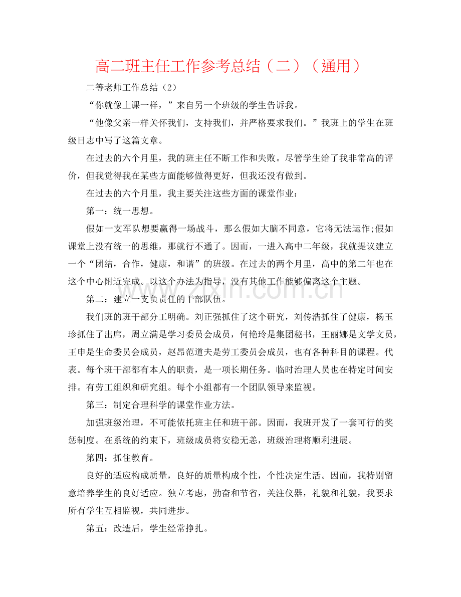 高二班主任工作参考总结（二）（通用）.doc_第1页