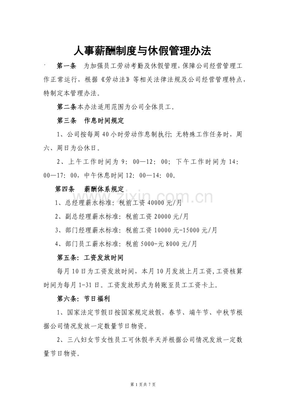 人事薪酬制度和考勤办法.docx_第1页