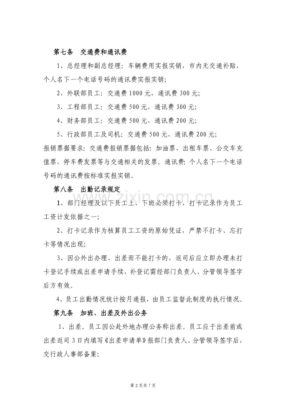 人事薪酬制度和考勤办法.docx_第2页