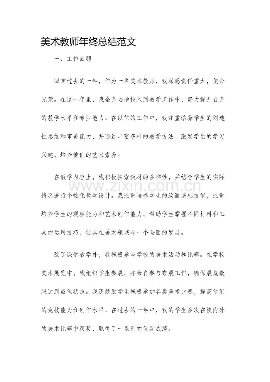 美术教师年终总结范文.docx_第1页