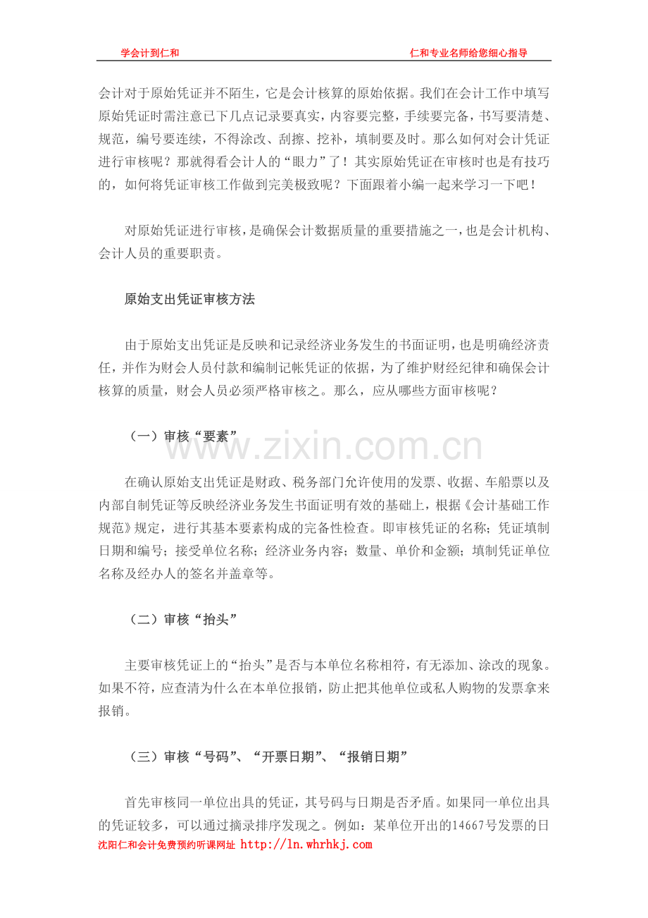 会计工作处理原始凭证的审核时需注意哪些要点.doc_第1页