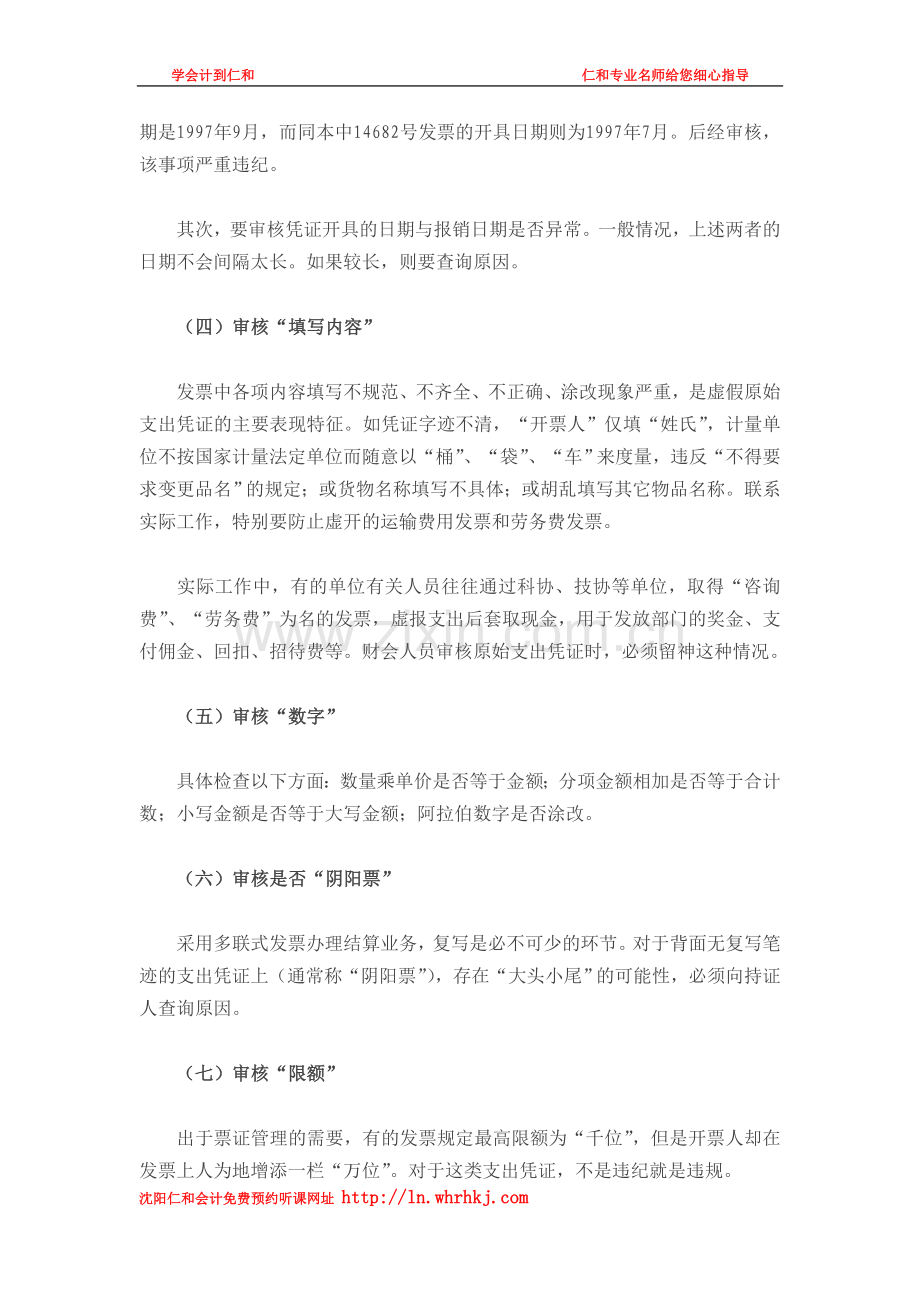 会计工作处理原始凭证的审核时需注意哪些要点.doc_第2页