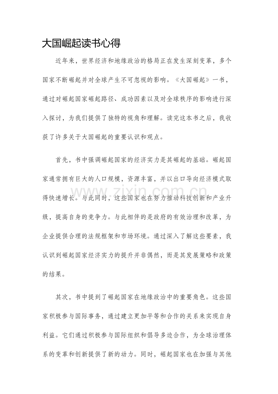 大国崛起读书心得.docx_第1页
